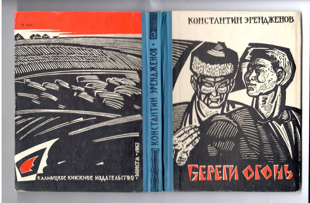 Книга К. Эрендженова Береги огонь. Элиста, 1967 год.