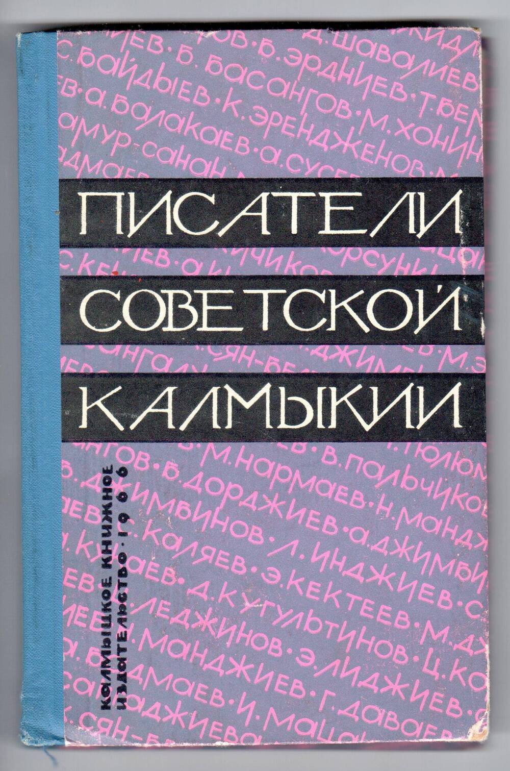 Книга. Писатели Советской Калмыкии.