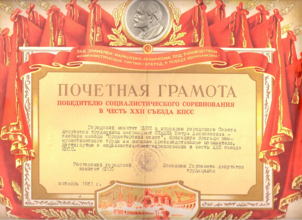Почетная грамота Стахий П.А-победителю социалистического соревнования в честь XXII съезда КПСС