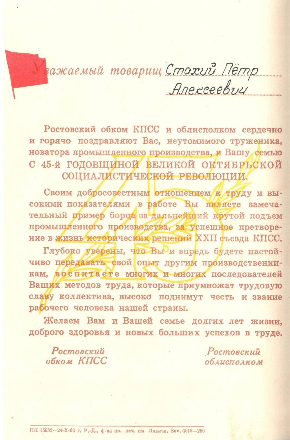 Поздравление Стахий П.А. с 45-й годовщиной Великой Октябрьской Социалистической Революции.