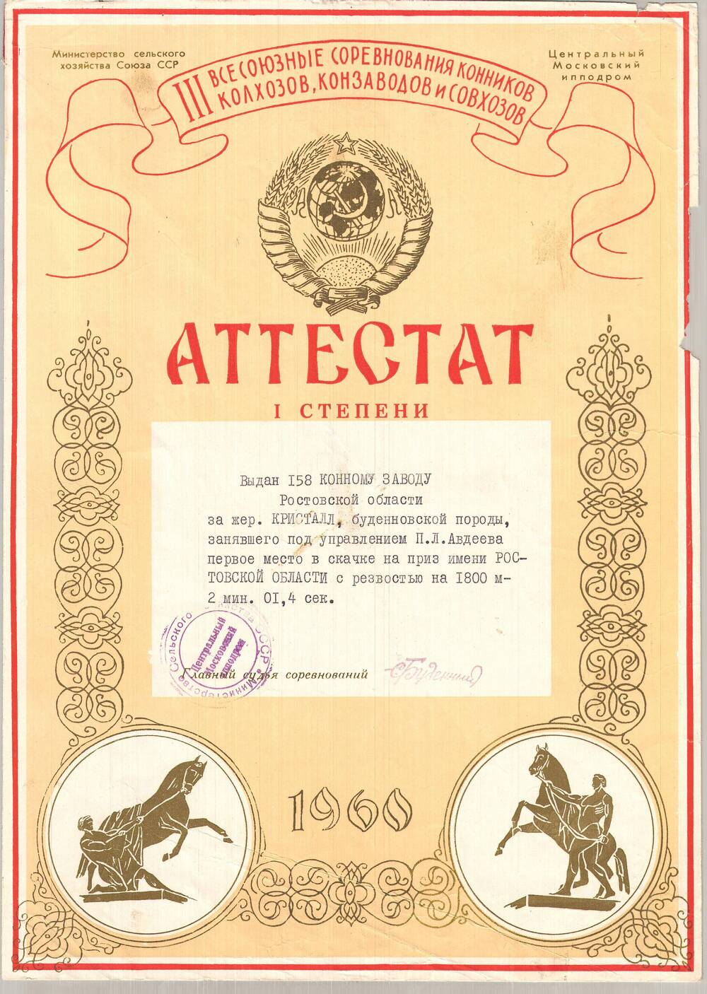Аттестат I степени выдан 158 конному заводу Ростовской области За жеребца Кристалл, Буденновской породы.