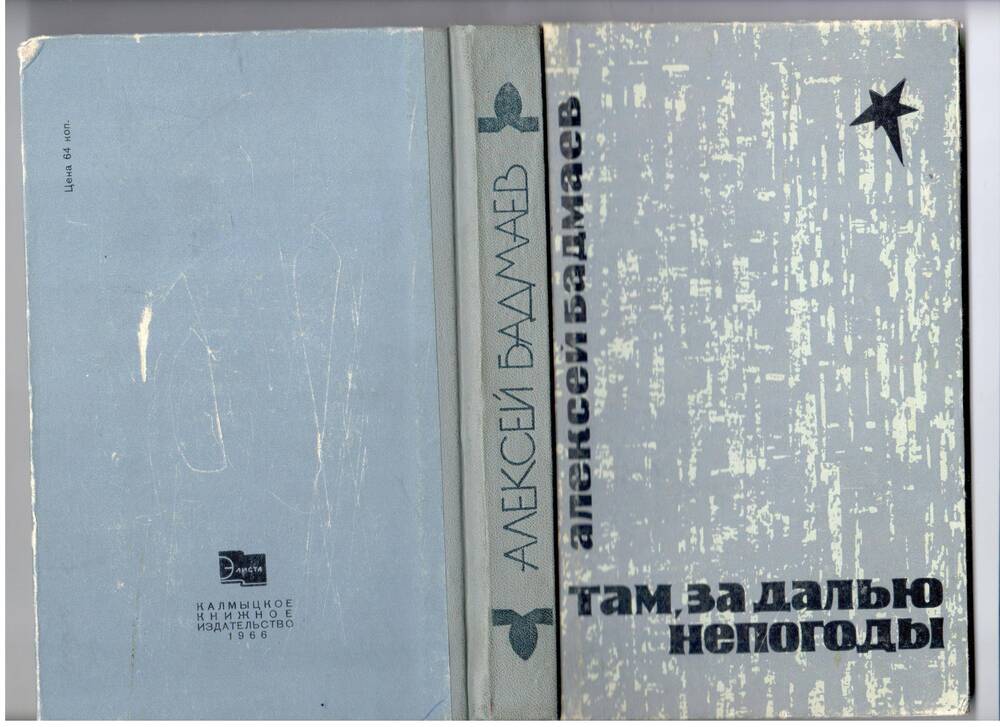 Книга А. Бадмаева Там, за далью непогоды, г. Элиста, 1966 год.