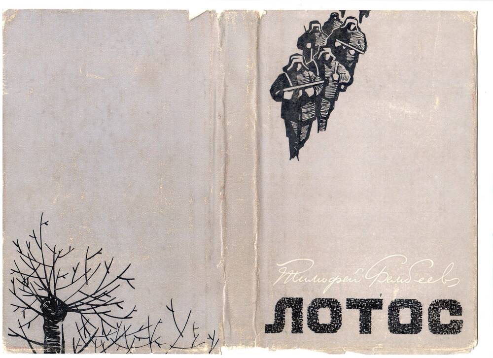 Книга Т. Бембеева Лотос, г. Элиста, 1966 год.