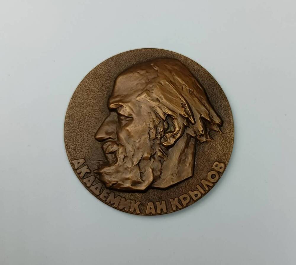 Медаль Академик А.Н. Крылов