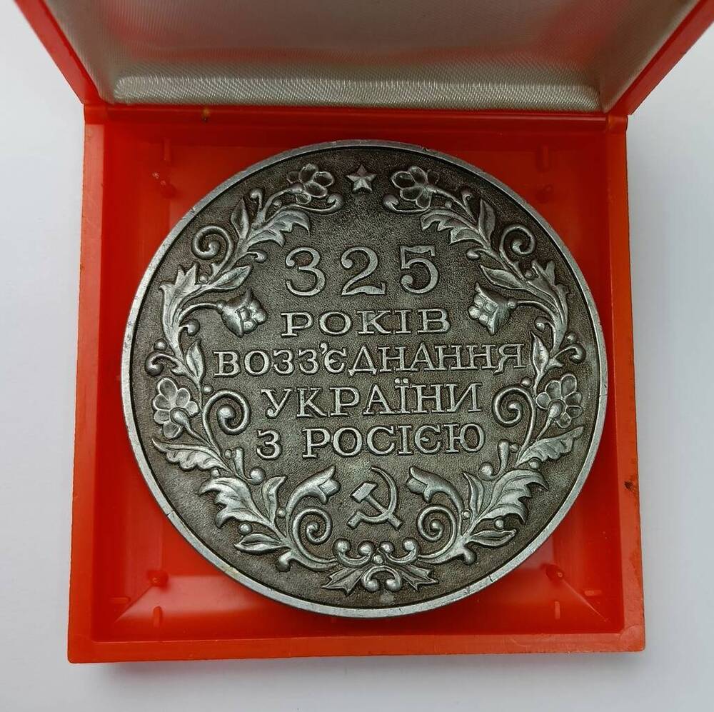 Медаль настольная сувенирная, выпущенная к 325-летию воссоединения Украины с Россией. 