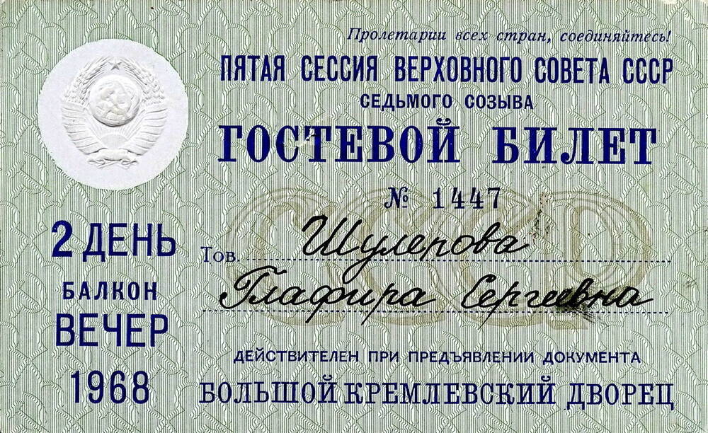 Гостевой билет № 1447 Шулеповой Г.С. в Большой Кремлёвский Дворец на 5-ю Сессию Верховного Совета СССР 7-го созыва.