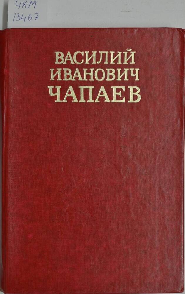 Книга Василий Иванович Чапаев