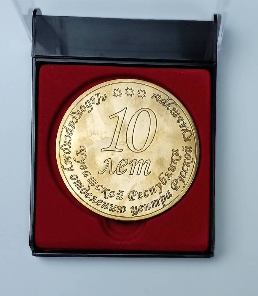 Медаль памятная 10 лет Чебоксарскому отделению центра Русской культуры Чувашской Республики.