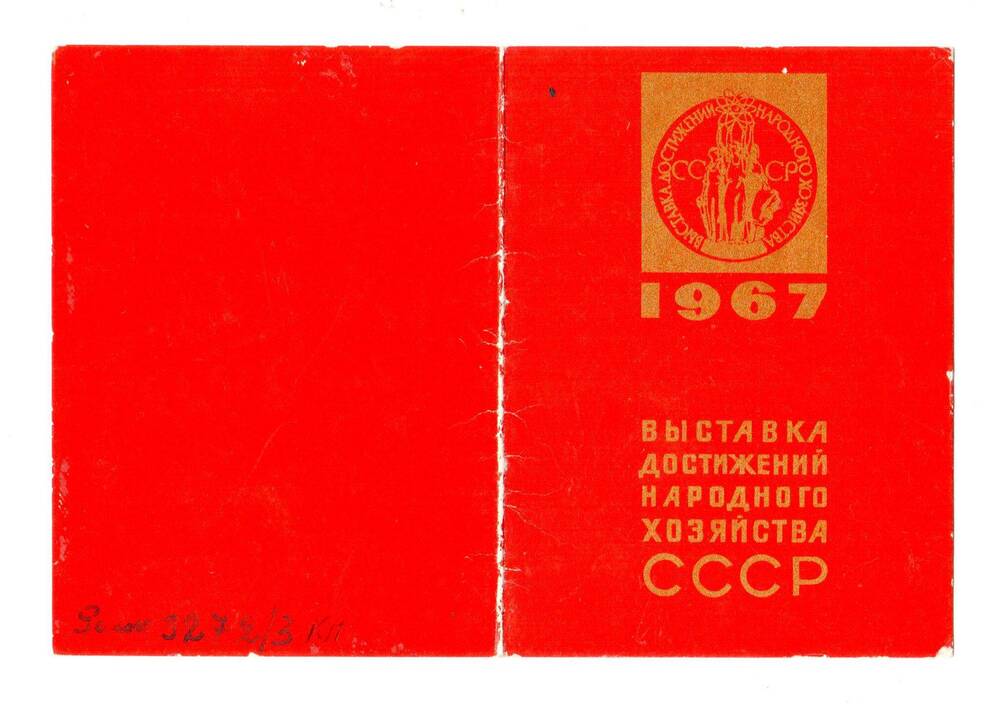 Свидетельство № 193077 участника ВДНХ СССР - Попова Александра Михайловича, 1967 год.