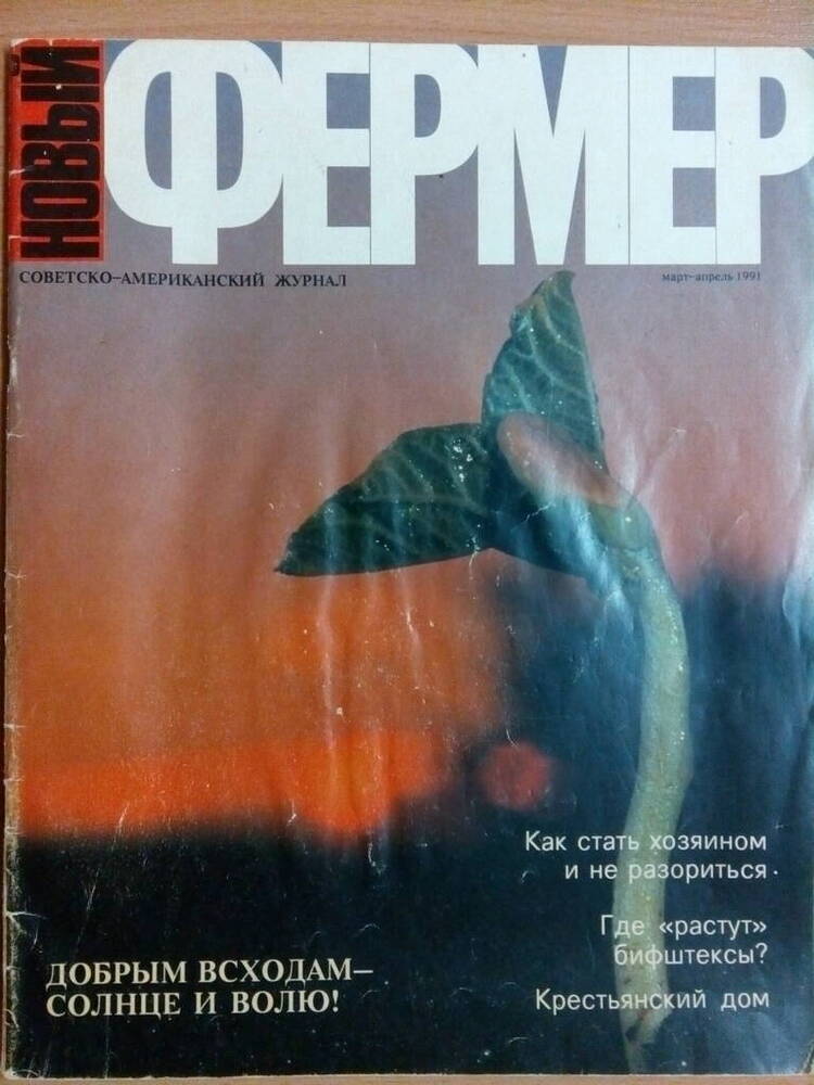 Журнал советско-американский «Новый фермер». 