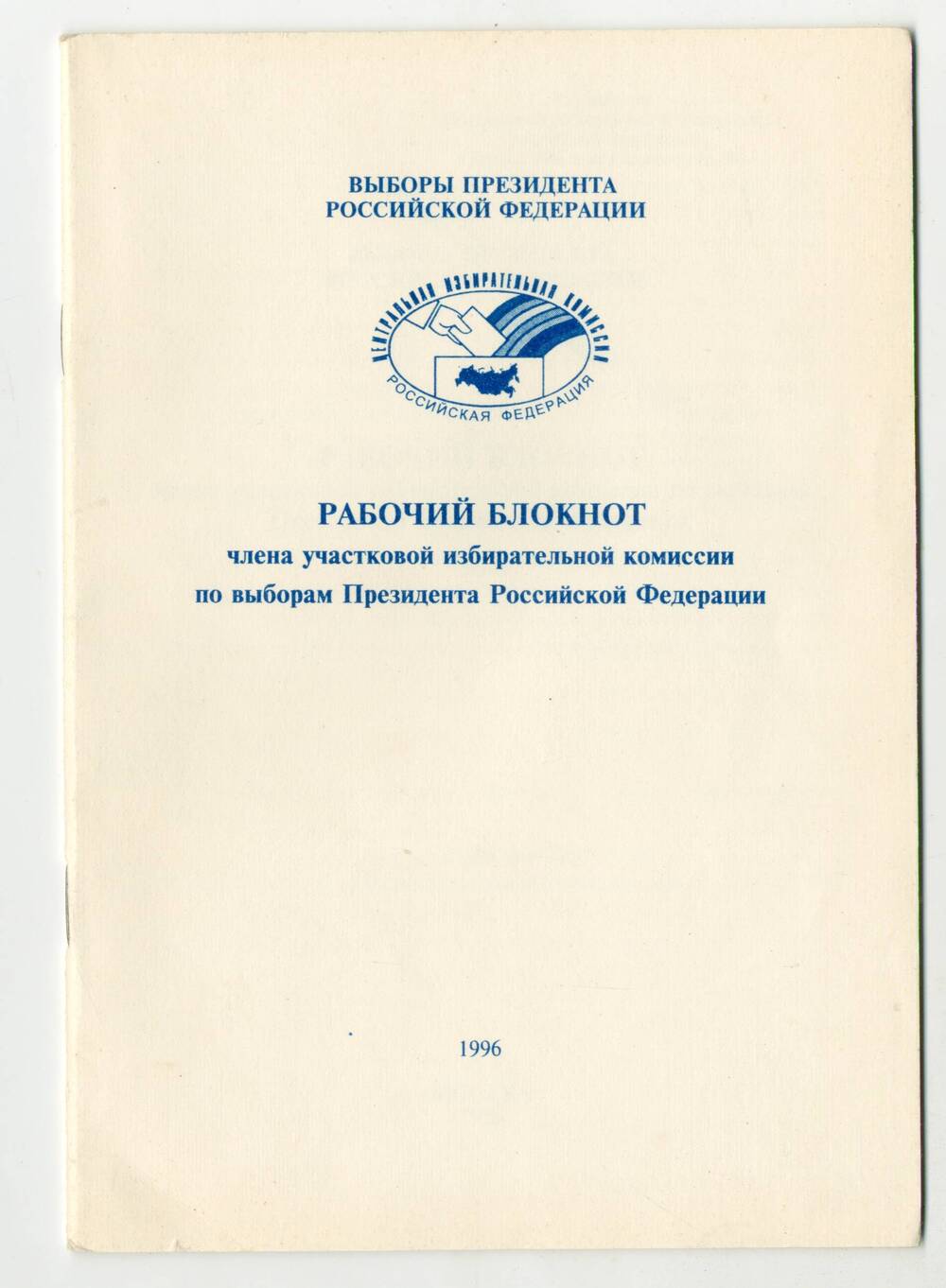 Брошюра Рабочий блокнот члена участковой избирательной комиссии по выборам Президента Российской Федерации.