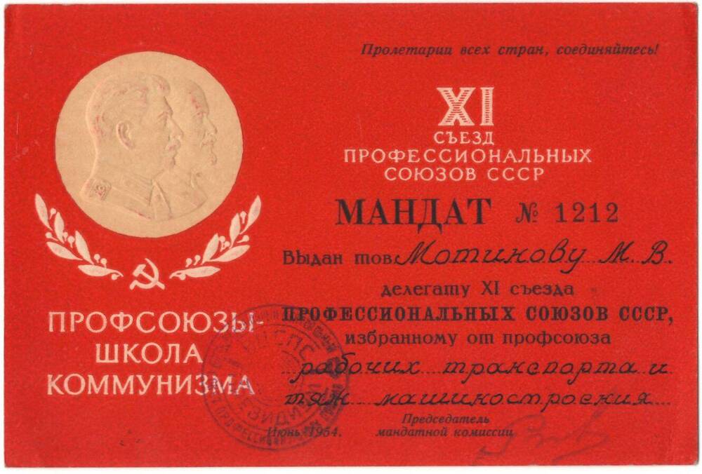 Мандат №1212 Мотинову М.В. на XI съезд профессиональных союзов.