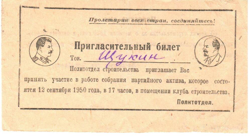 Пригласительный билет Щукина на собрание партийного актива 12 сентября 1950 года.
