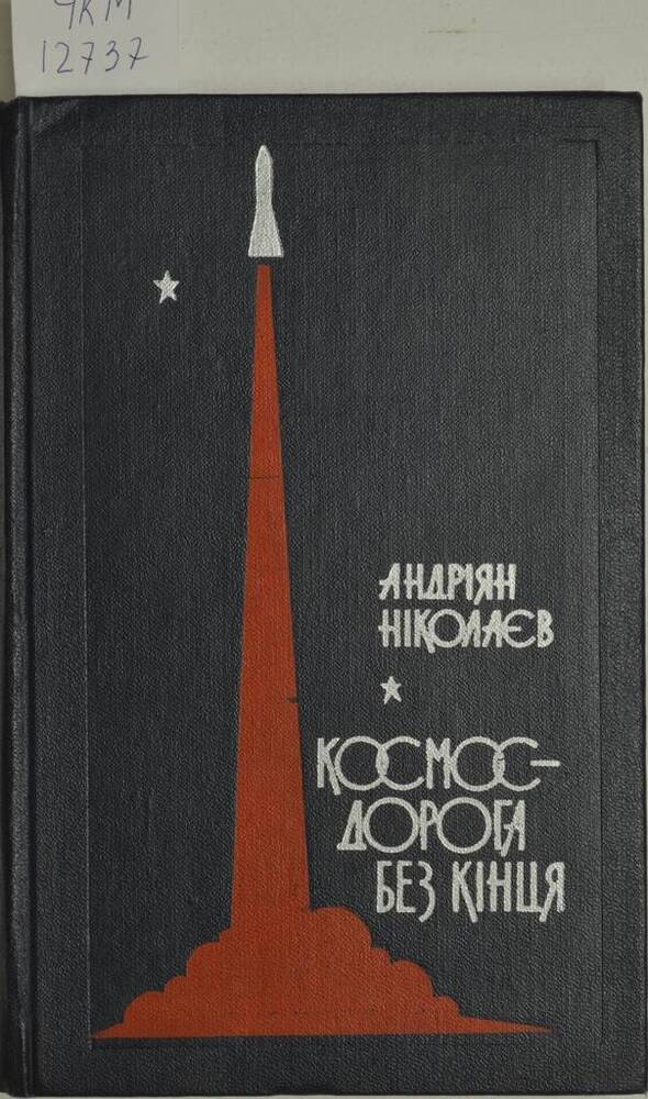 Книга Космос дорога без кiнця (Космос - дорога без конца) на украинском языке