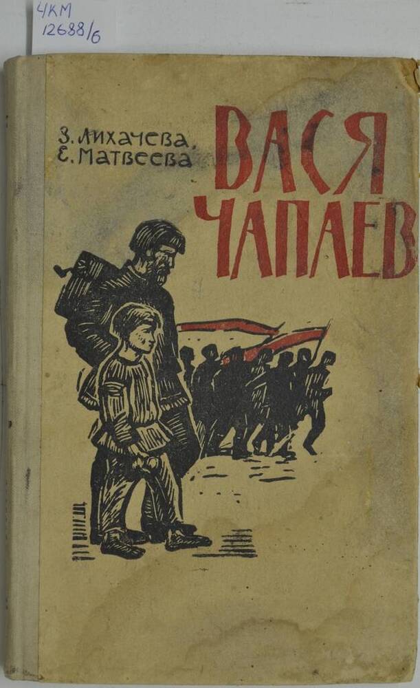 Книга Вася Чапаев 
