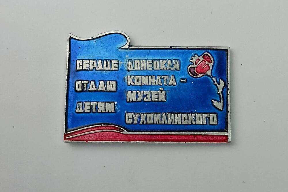Значок музея В.А. Сухомлинского в г. Донецке, врученный Г.Н. Волкову музеем, в создании которого принимал участие профессор.