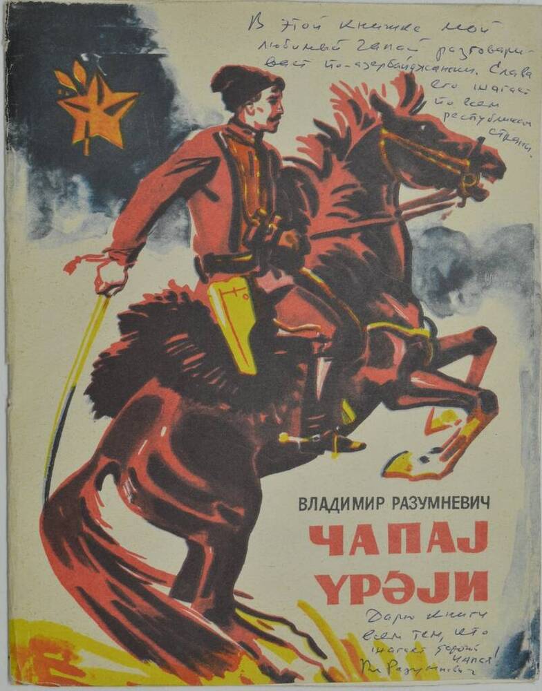 Книга «Чапаj ypәjn» (Сердце Чапая) на азербайджанском языке