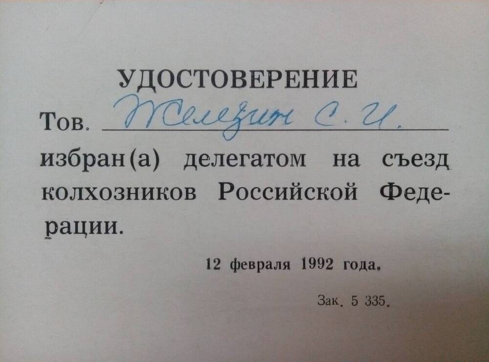 Удостоверение Железина С.И.- делегата съезда колхозников Российской Федерации. 