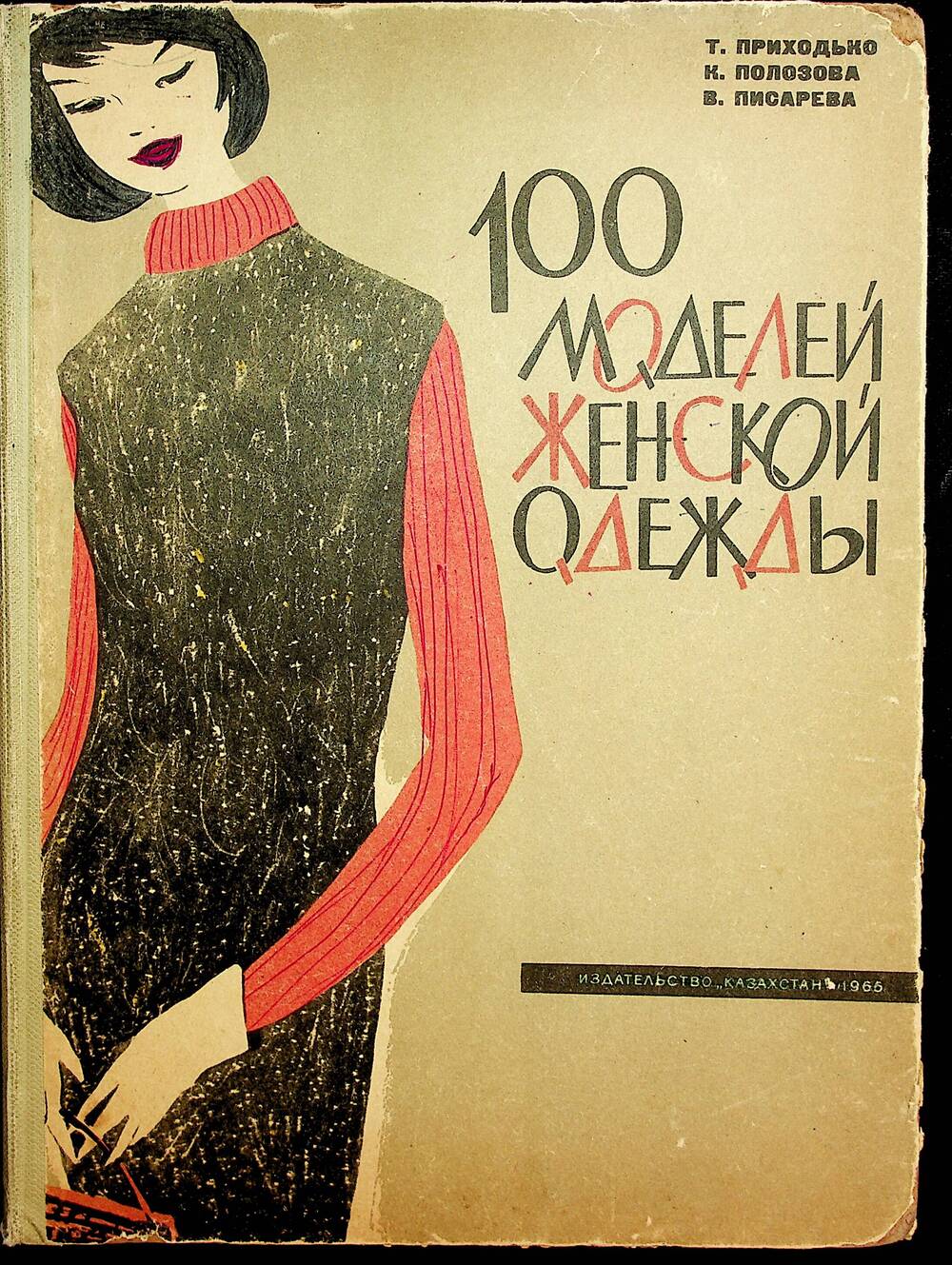 Книга.  Приходько Т.,  Полозова К., Писарева В. 100 моделей женской одежды.