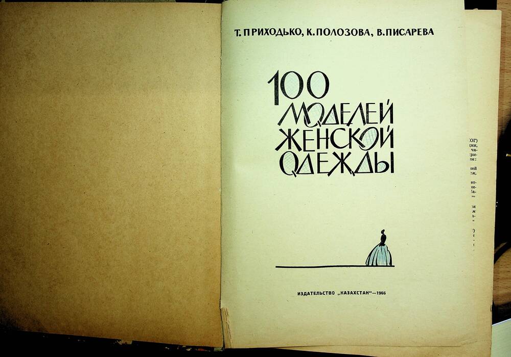 Книга.  Приходько Т.,  Полозова К., Писарева В. 100 моделей женской одежды.