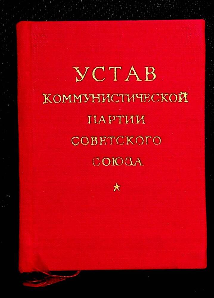 Книга. Устав Коммунистической партии Советского Союза.