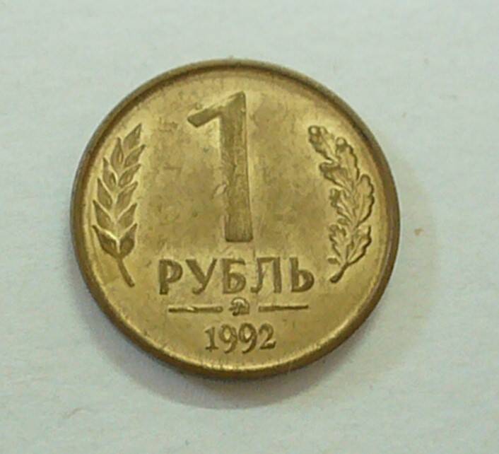 монета 1 рубль 1992 г.