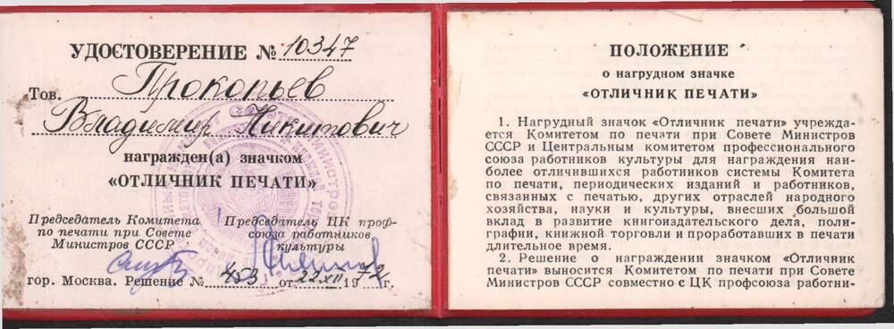 Удостоверение № 10347 к  значку Отличник печати  Прокопьева В.Н. от 22.12.1972 г.