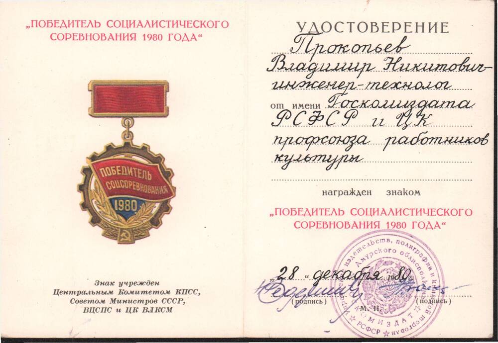 Удостоверение к знаку Победитель социалистического  соревнования 1980 года Прокопьева В.Н. от 28.12.1980 года.