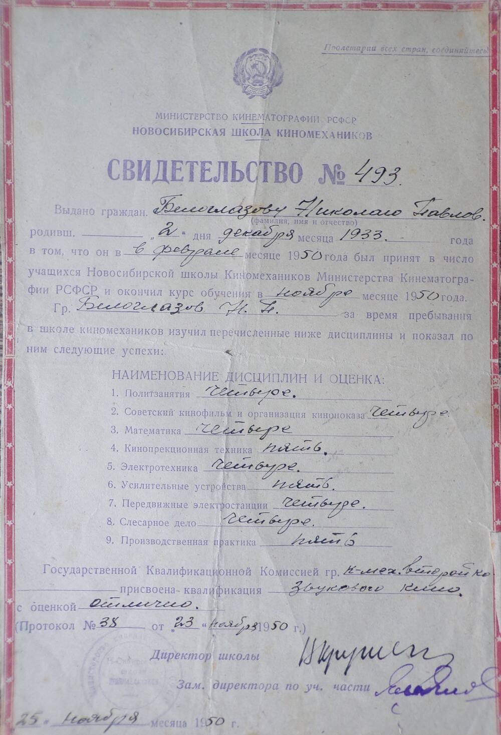 Свидетельство об окончании школы киномехаников Белоглазова Н.П.,1950г.