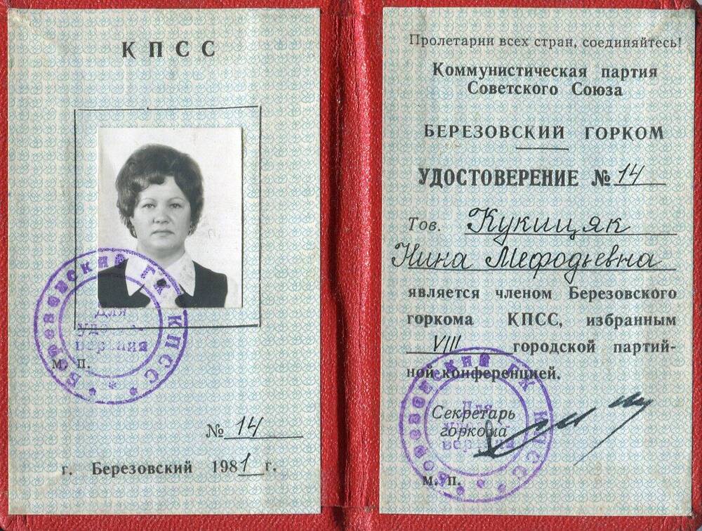 Удостоверение №14 Кукицяк Нины Мефодьевны в том, что она является членом Березовского горкома КПСС, избранным VIII городской партийной конференцией.