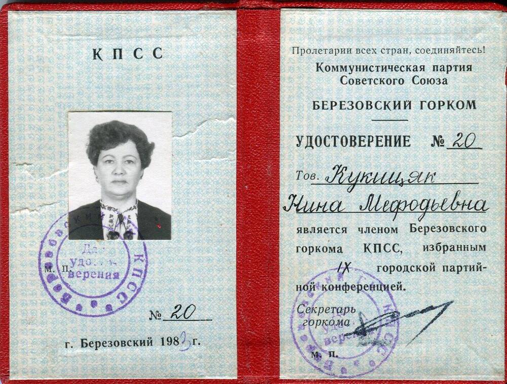 Удостоверение №20 Кукицяк Нины Мефодьевны в том, что она является членом Березовского горкома КПСС, избранным IX городской партийной конференцией.