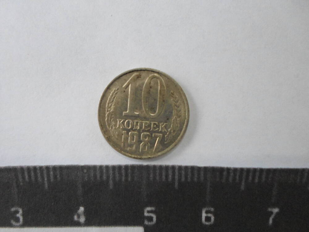 Монета 10 копеек. СССР. 1987 г.