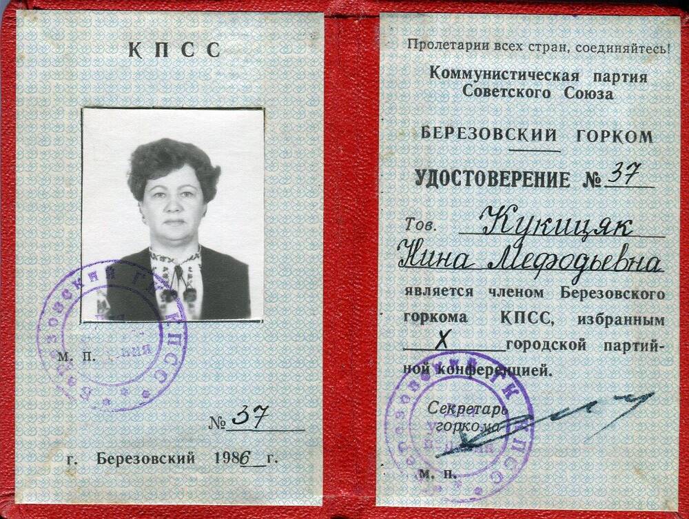 Удостоверение №37 Кукицяк Нины Мефодьевны в том, что она является членом Березовского горкома КПСС, избранным X городской партийной конференцией.