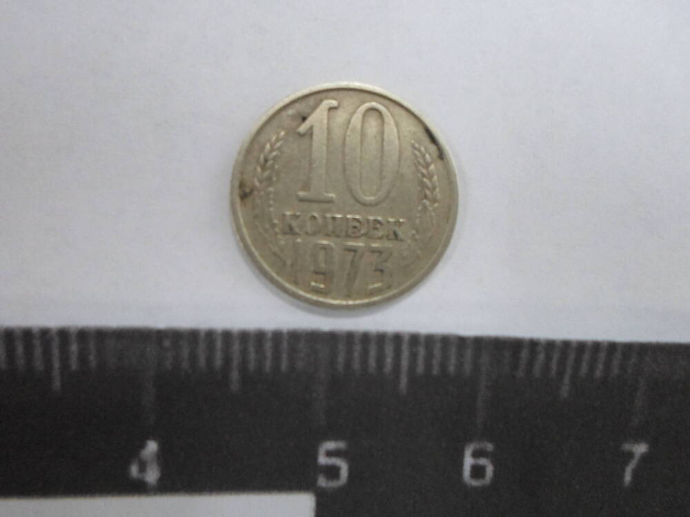 Монета 10 копеек. СССР. 1973 г.