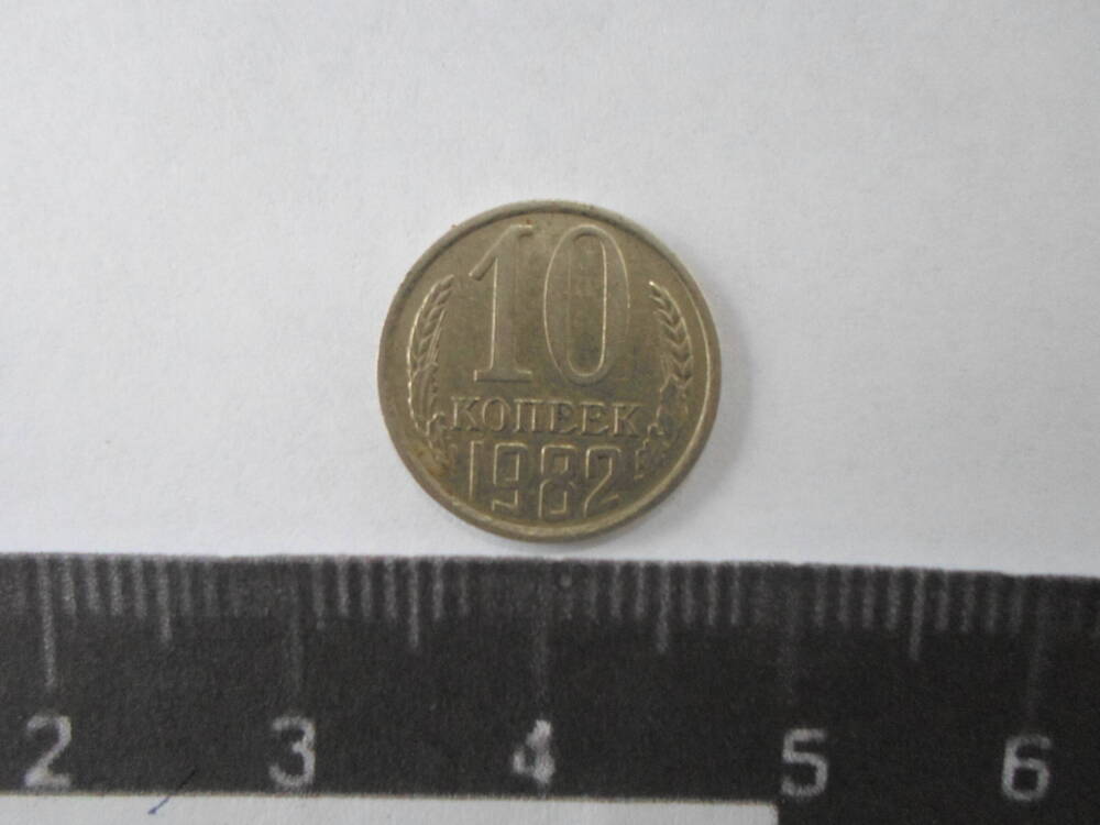 Монета 10 копеек. СССР. 1982 г.