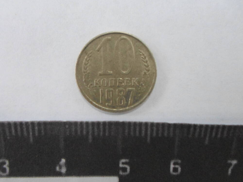 Монета 10 копеек. СССР. 1987 г.