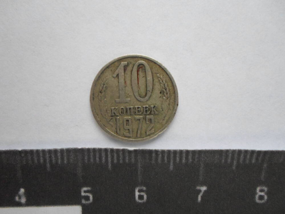 Монета. 10 копеек . СССР. 1972 г.