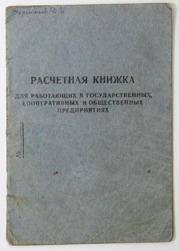 Расчётная книжка Терентьева Демьяна Ивановича. 1953 г.