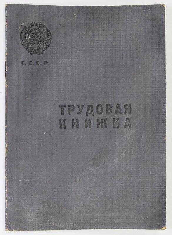 Трудовая книжка Терентьева Демьяна Ивановича. 1953 г.