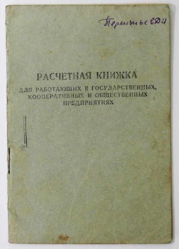 Расчётная книжка Терентьева Демьяна Ивановича. 1954 г.
