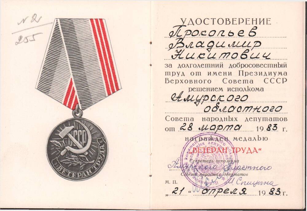 Удостоверение к медали  Ветеран труда от 21 апреля  1983 года.