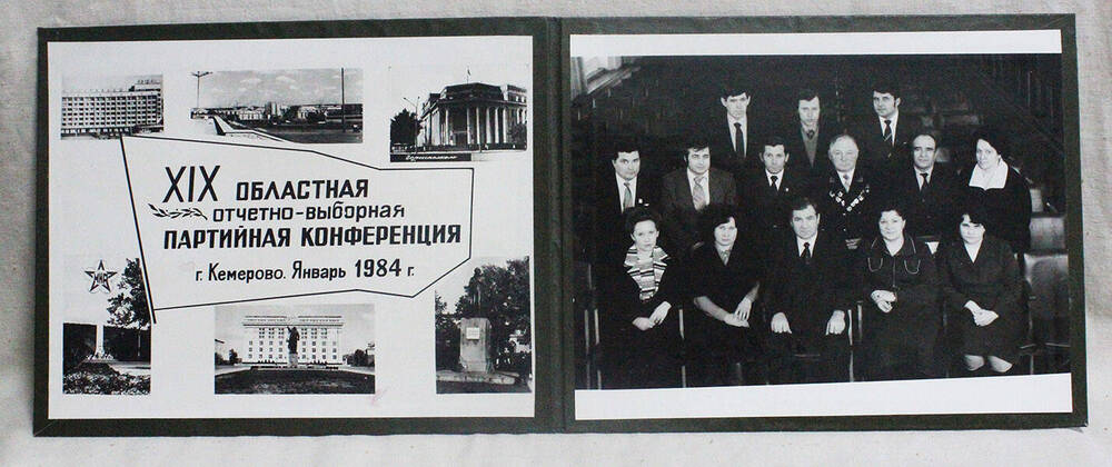 Фотография. Делегаты XIX областной отчетно-выборной партийной конференции, г. Кемерово. Январь 1984г.