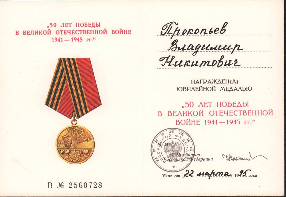 Удостоверение к юбилейной медали 50 лет Победы в Великой Отечественной войне 1941 -1945 гг. от 22 марта  1995 года.