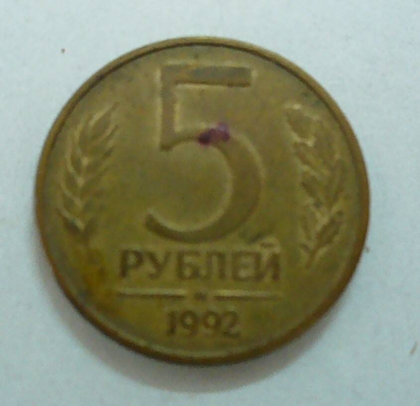 монета 5 рублей 1992 г.