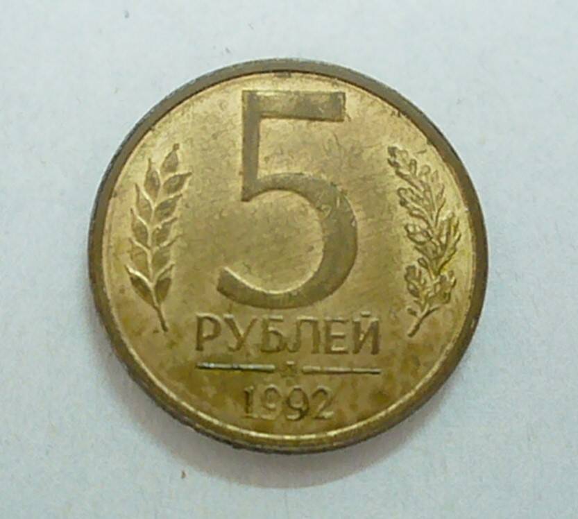 монета 5 рублей 1992 г.