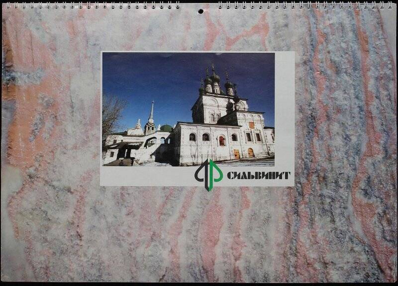 Календарь настенный перекидной на 1997 г. «Сильвинит»/ ОАО «Сильвинит».