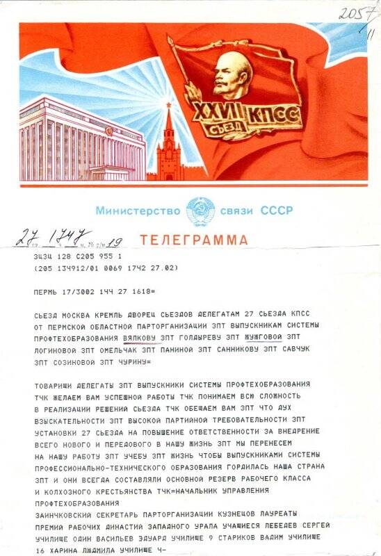 Телеграмма, делегатам XXVII съезда от Пермской областной парторганизации.