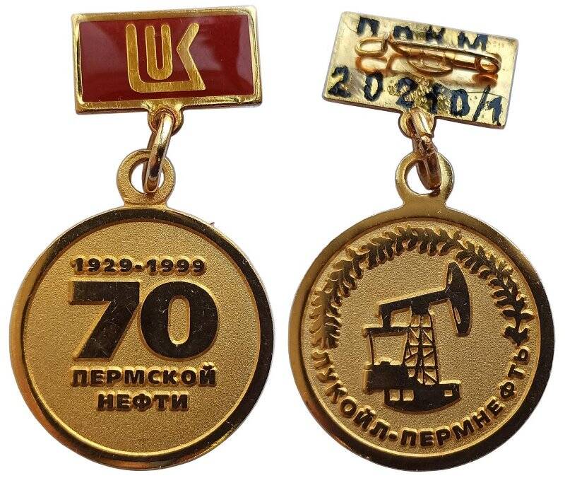 Знак юбилейный. 70 лет пермской нефти (1929-1999)