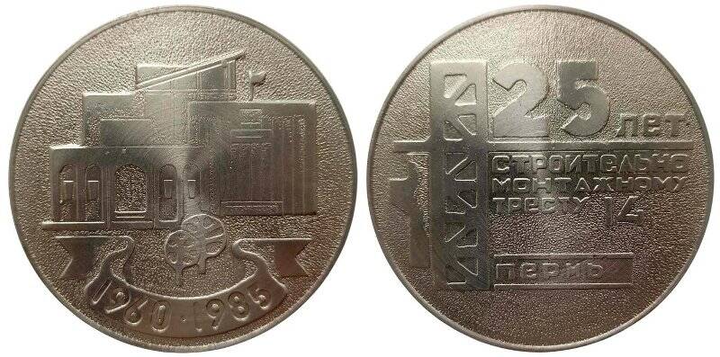 Медаль юбилейная. 25 лет Строительно-монтажному тресту N 14 (Пермь) (1960-1985)