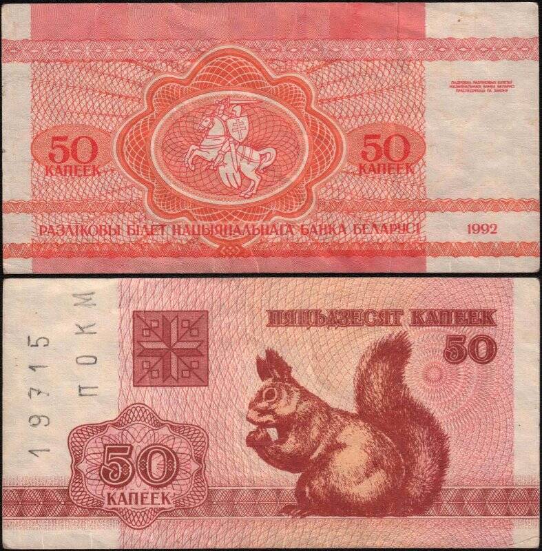 Билет разменный. Национального банка Беларуси